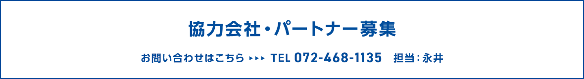 協力会社・パートナー募集