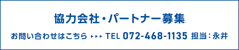 協力会社・パートナー募集